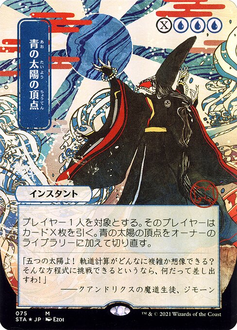 Blue Sun's Zenith - Strixhaven Mystical Archive #75